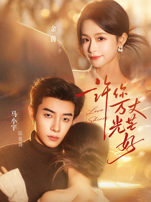 许你万丈光芒好（88集）男女都爱看的短剧