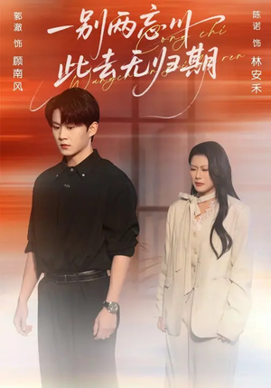 一别两忘川,此去无归期(56集) 一别两忘川,此去无归期(56集)短剧流畅播放免费看