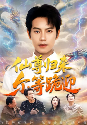 仙尊归来尔等跪迎（60集）深夜短剧精彩分享