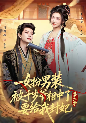 女扮男装被千岁爷相中了要给我封妃第二季(64集) 女扮男装被千岁爷相中了要给我封妃第二季(64集)都市短剧推荐免费观看