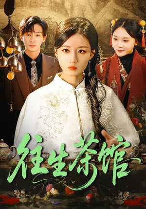 往生茶馆（89集）精彩短剧不容错过