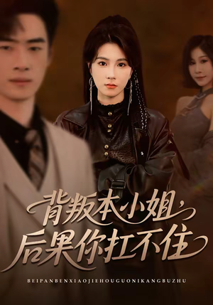 背叛本小姐,后果你扛不起(42集) 背叛本小姐,后果你扛不起(42集)在线观看全集的热门短剧推荐