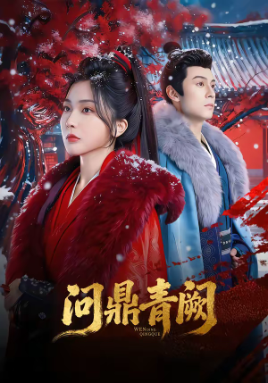 问鼎青阙（80集）短剧视频变现上热门