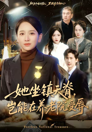 她坐镇天脊,岂能在养老院受辱(60集) 她坐镇天脊,岂能在养老院受辱(60集)独家短剧资源免费分享