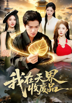 我在天界收废品（90集）好看上头的短剧又来了