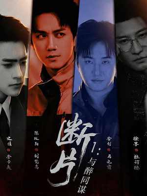 断片1：与醉同谋（60集）短剧男主角排行榜