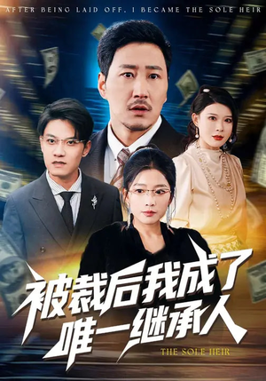 被裁后我成了唯一继承人（90集）精彩短剧又来了