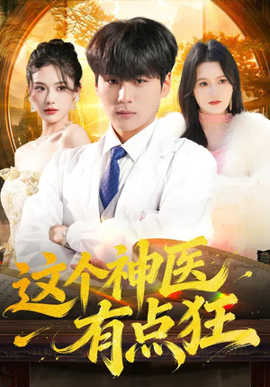 这个神医有点狂（80集）短剧男主角排行榜