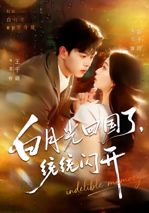 白月光回国了，统统闪开（80集）短剧热门推荐不容错过