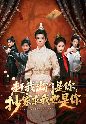 赶我出门是你,抄家求我也是你(70集) 赶我出门是你,抄家求我也是你(70集)红果短剧免费看全剧