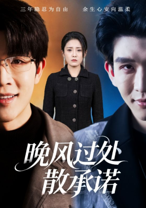 晚风过处散承诺（65集）西瓜视频海量短剧免费看