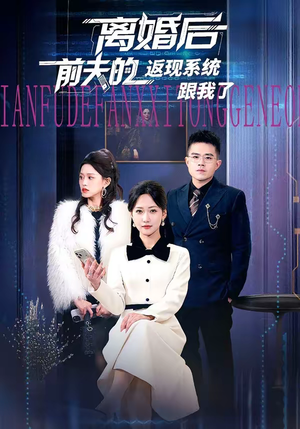 离婚后前夫的返现系统跟我了（67集）短剧这部剧太好看了