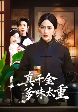 真千金爹味太重（61集）我是土狗我爱看推荐