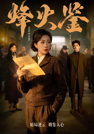 烽火鉴（58集）热门短剧追不停