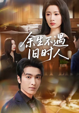 余生不遇旧时人（73集）排行榜前十的短剧