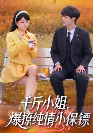 千斤小姐,爆撩纯情小保镖(50集) 千斤小姐,爆撩纯情小保镖(50集)一个短剧看全集