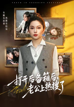 打开后备箱后，老公上热搜了（40集）每天更新短剧一起来追吧