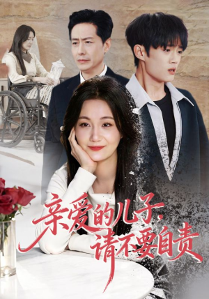 亲爱的儿子，请不要自责（55集）简直不要太好看的短剧排行榜