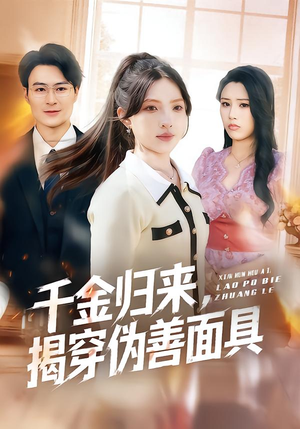 千金归来，揭穿伪善面具（80集）这部短剧我爱了推荐平台精选