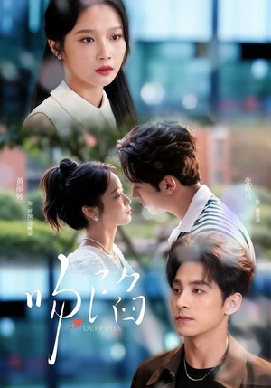 吻陷（75集）深深爱上这部短剧