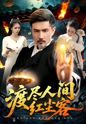 渡尽人间红尘客（86集）全网独播短剧免费观影