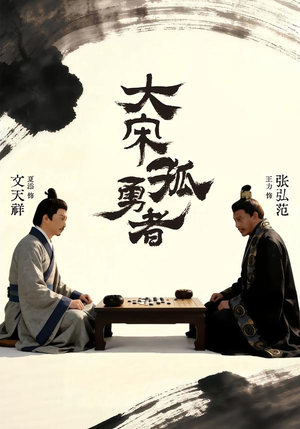 大宋孤勇者上（100集）让你一口气看完短剧