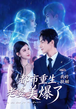 都市重生，我的联姻老婆美爆了（80集）短剧抢先看途经你的盛放