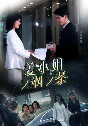 姜小姐又飒又茶(60集) 姜小姐又飒又茶(60集)红果短剧免费看荃集