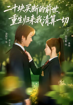 二十块买断的前世，重生归来我清算一切（80集）短剧完整版免费观看