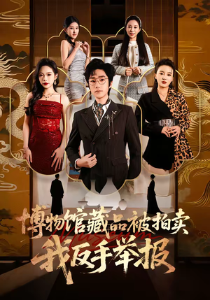 博物馆藏品被拍卖，我反手举报（47集）一口气看完全集的短剧推荐