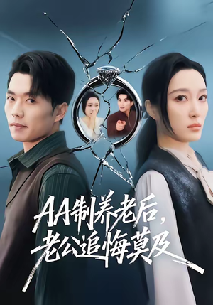 AA制养老后老公追悔莫及(60集) AA制养老后老公追悔莫及(60集)爆款热播短剧抢先看