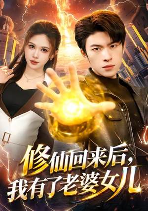 修仙回来后,我有了老婆女儿(82集) 修仙回来后,我有了老婆女儿(82集)口碑爆棚短剧免费看