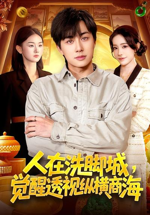 人在洗脚城，觉醒透视纵横商海（119集）无需注册短剧在线免费看