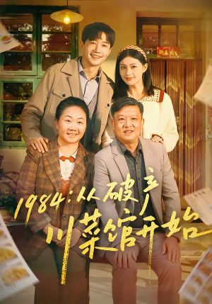 1984从破产川菜馆开始（76集）一口气看完全季短剧