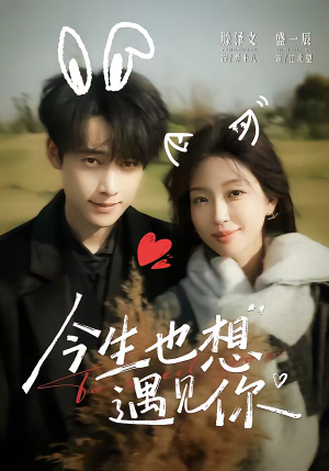 今生也想遇见你（69集）好看的短剧又来了抢先看