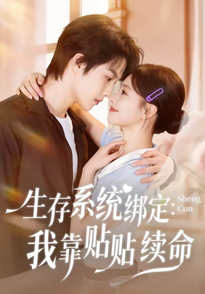 生存系统绑定我靠贴贴续命（60集）热门短剧免费观看