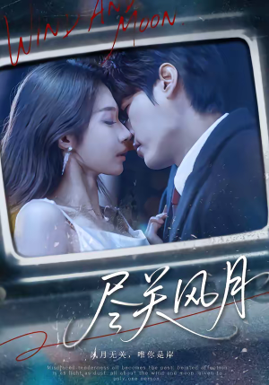 尽关风月（67集）红果短剧免费看荃集