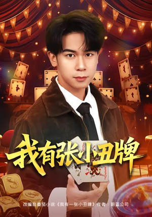 我有张小丑牌（80集）火爆短剧来袭抢先看