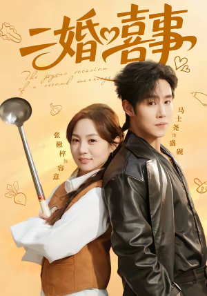二婚喜事(73集) 二婚喜事(73集)短剧来了精彩继续