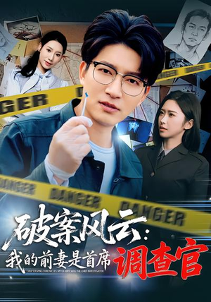 破案风云:我的前妻是首席调查官(80集) 破案风云:我的前妻是首席调查官(80集)短剧全集高清无码版