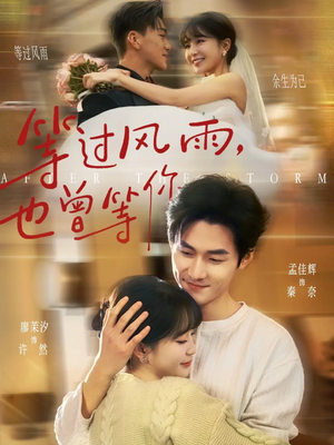 等过风雨，也曾等你（60集）好看的短剧分享给大家