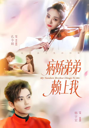 病娇弟弟赖上我（80集）超好看的一部短剧后续来了