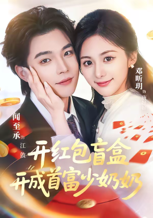 开红包盲盒开成首富少奶奶（61集）一部短剧追的停不下来