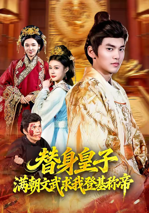 替身皇子？满朝文武求我登基称帝（107集）推荐短剧一口气一定要看完