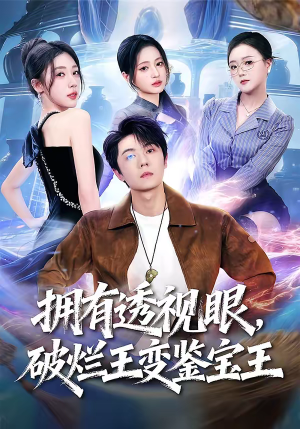 拥有透视眼,破烂王变鉴宝王(64集) 拥有透视眼,破烂王变鉴宝王(64集)免费观看精彩短剧