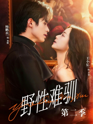 野性难驯第二季（77集）好看短剧每天更新