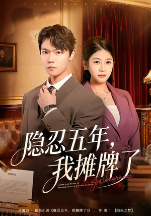 隐忍五年,我摊牌了(70集) 隐忍五年,我摊牌了(70集)精彩短剧随心推
