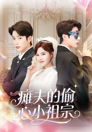 瘫夫的偷心小祖宗(65集) 瘫夫的偷心小祖宗(65集)最新短剧抢先看全集