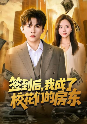 签到后，我成了校花们的房东（79集）热门短剧推荐分享