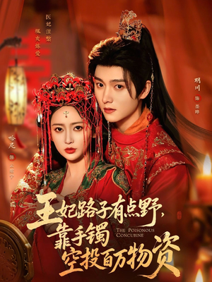 王妃路子有点野,靠手镯空投百万物资(75集) 王妃路子有点野,靠手镯空投百万物资(75集)让你一口气看完短剧